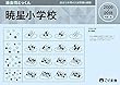 過去問とっくん2019年度 暁星小学校