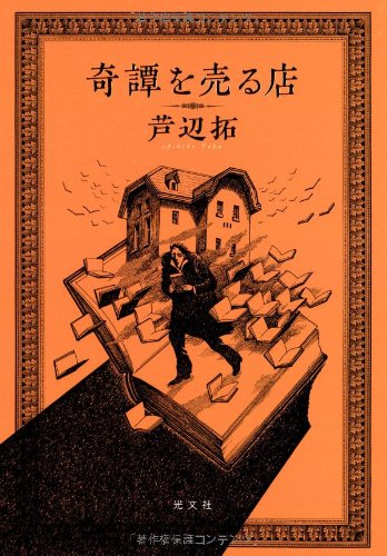 芦辺拓:奇譚を売る店