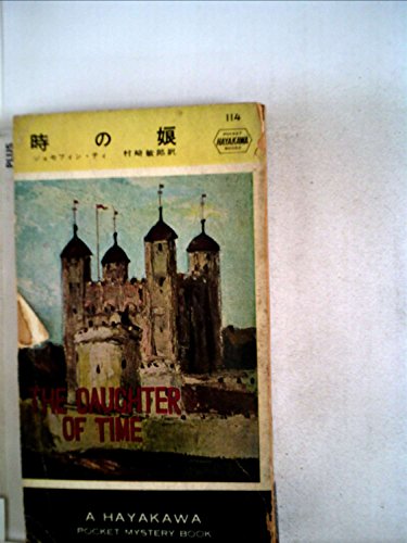 時の娘 (1954年) (Hayakawa pocket mystery books)