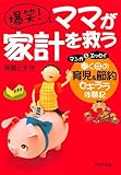 マンガ＆エッセイ爆笑！ママが家計を救う: 働く母の、育児＆節約セキララ体験記