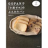 GOPANで「小麦ゼロ」のふんわりパン: 小麦粉・卵・乳製品ゼロ