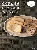 GOPANで「小麦ゼロ」のふんわりパン