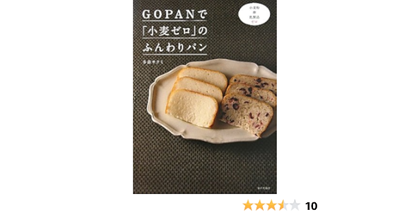 Gopanで 小麦ゼロ のふんわりパン 多森サクミ 本 通販 Amazon Gopanで 小麦ゼロ のふんわりパン 多森サクミ 本 通販 Amazon