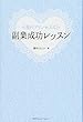 副業成功レッスン