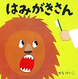 はみがきさん (せなけいこのえ・ほ・ん)