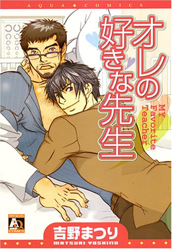 『オレの好きな先生』