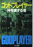 ゴッドプレイヤー: 神を演ずる者 (ハヤカワ文庫 NV ク 2-12)