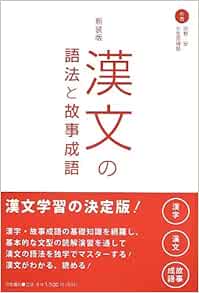 漢文の語法と故事成語 安 吹野 博慧 小笠原 本 通販 Amazon