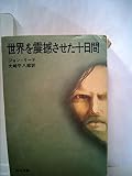 世界を震撼させた十日間 (1972年) (角川文庫)
