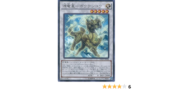 Amazon Co Jp 遊戯王ocg 源竜星 ボウテンコウ ボウテンコウ スーパーレア Inov Jp048 Sr 遊 戯 王arc V インベイジョン オブ ヴェノム ホビー 通販