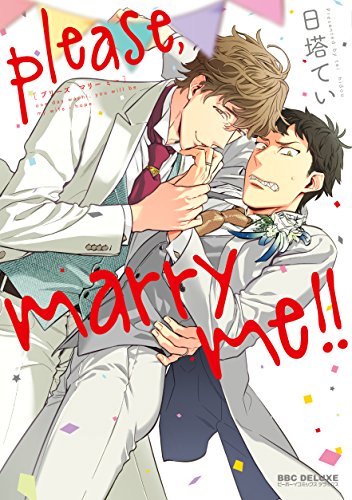 『please,marry me!!』1巻