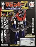 鉄の城マジンガーZ(43) 2021年 12/29 号 [雑誌]