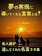 夢の実現に導いてくれた言葉とは