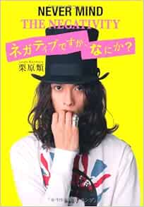 ネガティブですが なにか 栗原 類 本 通販 Amazon