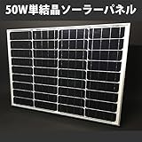 単結晶 ソーラーパネル (高品質・高耐久・高発電効率) 50W 単結晶 高品質 ソーラーパネル 12V/50W 高発電効率 【SOLAR-SIGEN-50W】 テスター付き