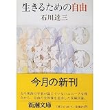 生きるための自由