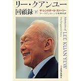 リー・クアンユー回顧録 下: ザ・シンガポール・ストーリー