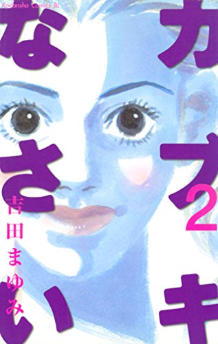 『カブキなさい』