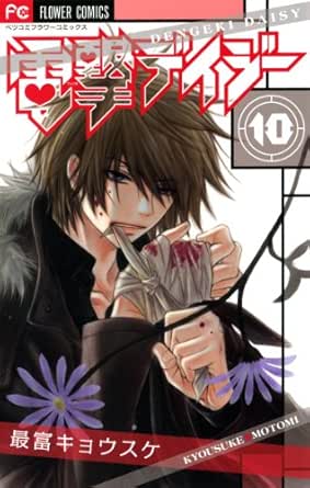 電撃デイジー １０ フラワーコミックス 最富キョウスケ 少女マンガ Kindleストア Amazon