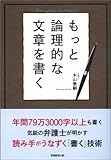 もっと論理的な文章を書く by YO-SHI