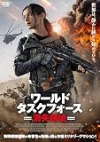 ワールド・タスクフォース　消失領域 [DVD]
