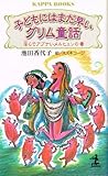 子どもにはまだ早いグリム童話―淫らでアブナいメルヒェンの毒 (カッパ・ブックス)
