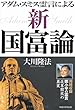アダム・スミス霊言による新国富論―同時収録鄧小平の霊言改革開放の真実 (OR books)