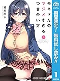 モネさんのマジメすぎるつき合い方 セミカラー版【期間限定無料】 1 (ジャンプコミックスDIGITAL)