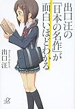 出口汪の「日本の名作」が面白いほどわかる