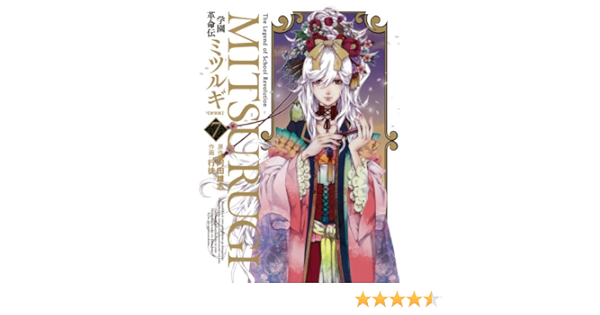学園革命伝ミツルギ 新装版 7 ヤングガンガンコミックス 河田 雄志 行徒 本 通販 Amazon