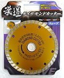 iwood 漢道 ダイヤモンドカッター セグメントウェーブ 直径125mm ODW-125 004704