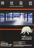 神社発信: 神社と神社、神社と世界を結ぶJinja Journal (Vol.6(2018 Autumn))