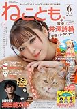 ねことも2025年6月号 (2025年6月号)