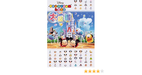 ディズニー ツムツムランド大図鑑 ウォルト ディズニー ジャパン株式会社 本 通販 Amazon