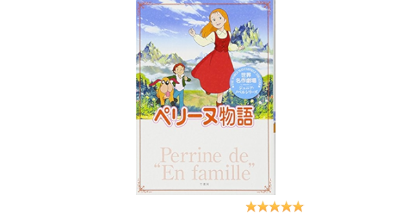 世界名作劇場 ペリーヌ物語 世界名作劇場ジュニア ノベルシリーズ エクトル マロ 三田ゆいこ 本 通販 Amazon