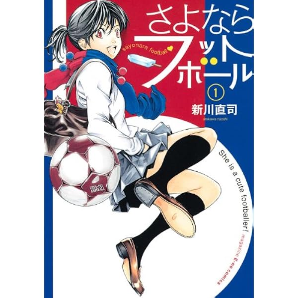 さよなら私のクラマー コミック 全14巻セット | 新川直司 |本 | 通販