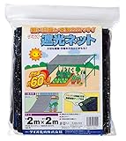 ダイオ化成 ラッセル遮光網 遮光率60% 黒 2×2m