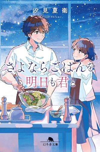 汐見夏衛:さよならごはんを明日も君と (幻冬舎文庫)