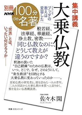 別冊NHK100分de名著　集中講義　大乗仏教　こうしてブッダの教えは変容した