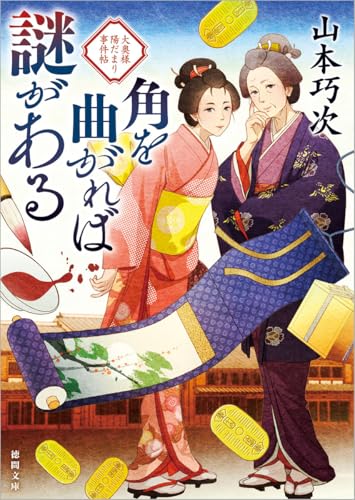 山本巧次:角を曲がれば謎がある 大奥様陽だまり事件帖 (徳間文庫)