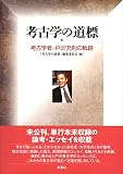 考古学の道標―考古学者・戸沢充則の軌跡