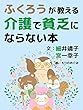 介護で貧乏にならない本 ふくろうが教えるシリーズ