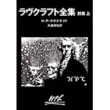 ラヴクラフト全集〈別巻上〉 (創元推理文庫) (創元推理文庫 F ラ 1-8)