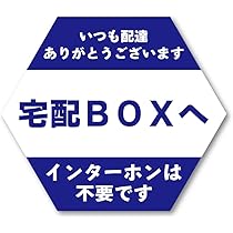 安心の国内メーカーご案内できます室内保管で美品多数！23区内配送費無料 Amazon | 宅配ボックス 案内 ステッカー インターホン不要 配達