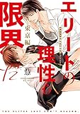 エリートの理性も限界だ 東京編 (フルールコミックス)