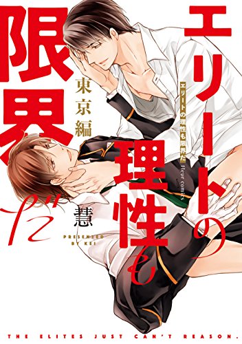 『エリートの理性も限界だ 東京編』1巻