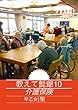 教えて髭爺１０: 介護保険