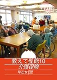 教えて髭爺１０: 介護保険