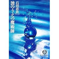 波のうえの魔術師(文藝春秋)石田 衣良