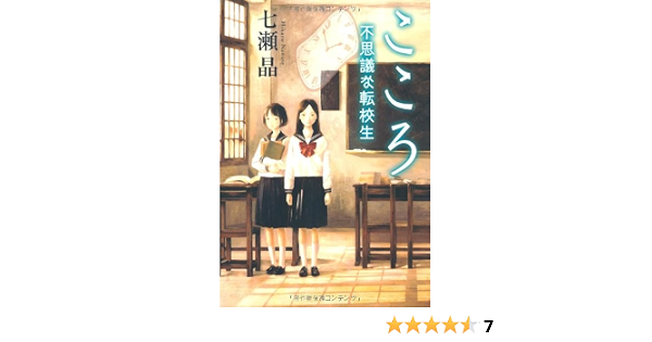 こころ不思議な転校生 カドカワ銀のさじシリーズ 七瀬 晶 こより 本 通販 Amazon